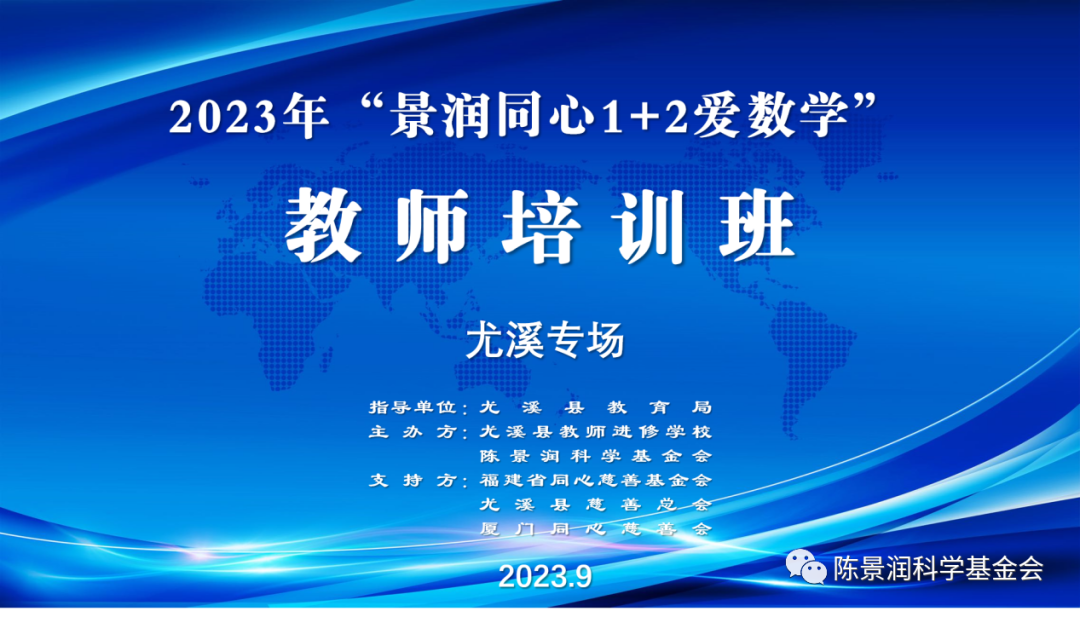 陈景润科学基金_玩味益智游戏，拓展教学思维——2023年“景润同心1+2爱数学”教师培训尤溪专场活动圆满落幕