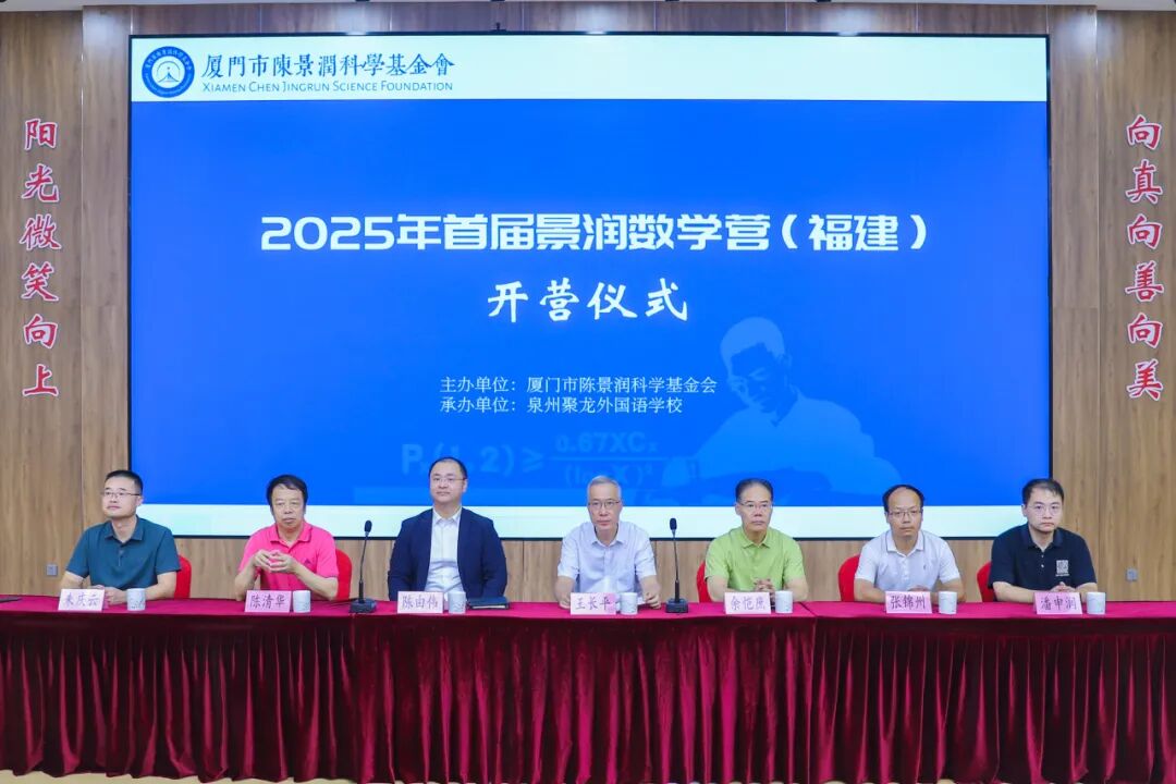 陈景润科学基金_景润数学营启幕，拔尖人才培育扬帆