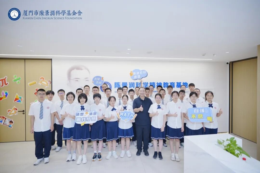 陈景润科学基金_循着那道“1+2”的光！厦一学子走进陈景润科学精神教育基地，开启科学精神传承之旅→