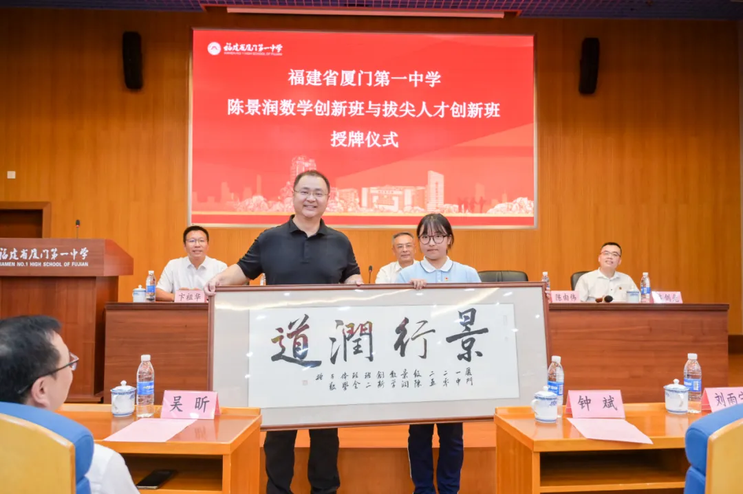 陈景润科学基金_卓越，即刻启程！厦门一中2025级陈景润数学创新班、拔尖人才创新班授牌仪式圆满举行！