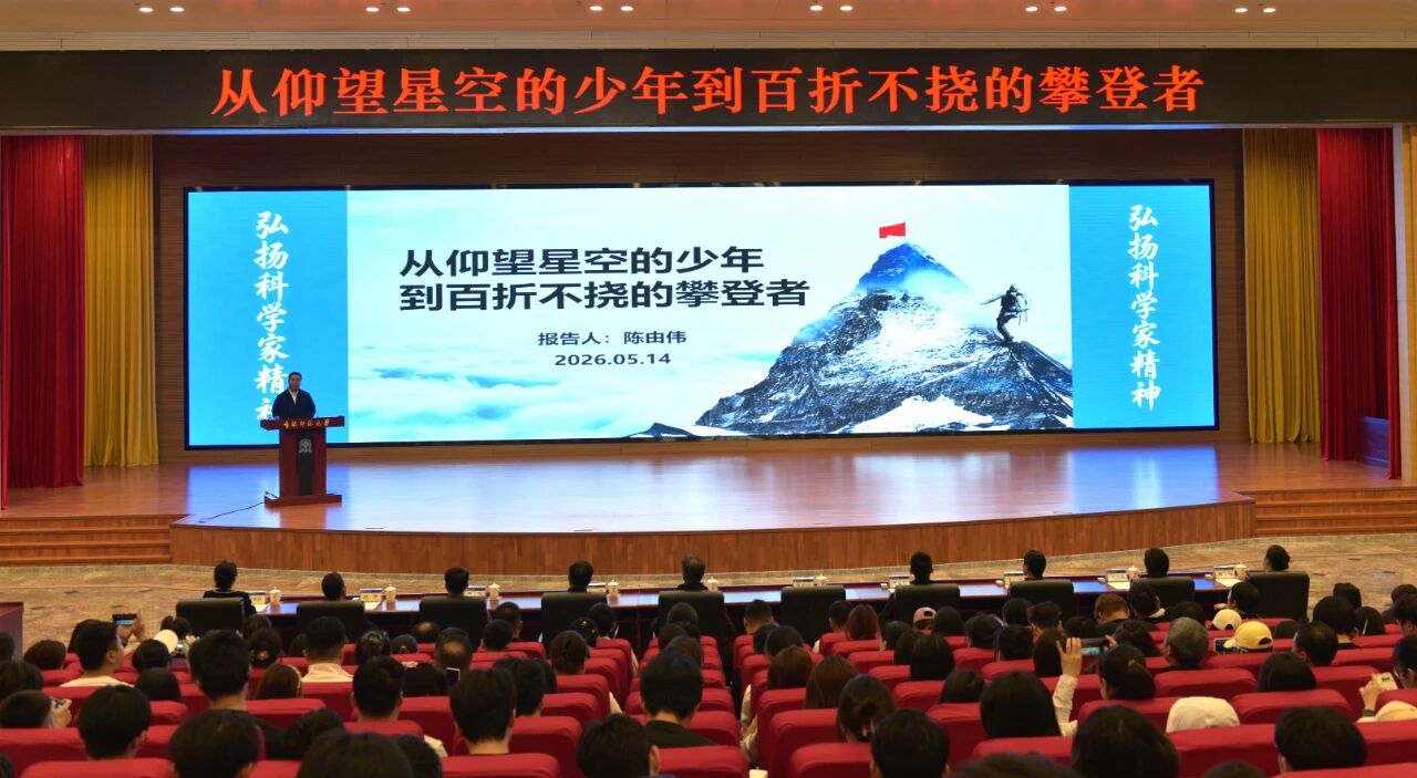 陈景润科学基金_薪火启航 | 学校举办&ldquo;弘扬科学家精神&rdquo;主题宣讲报告会