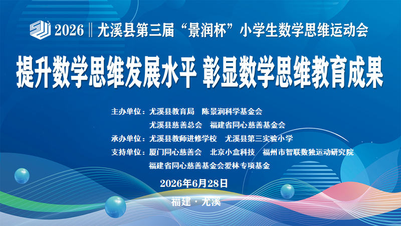 陈景润科学基金_智启景润 数绽芳华&mdash;&mdash;尤溪县第三届&ldquo;景润杯&rdquo;小学生数学思维运动会成功举办