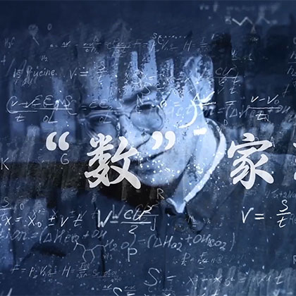 厦门市陈景润科学基金会_陈景润1+2爱数学大讲堂